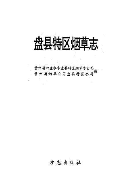 《盘县特区烟草志》.pdf电子版_贵州省志预览图1
