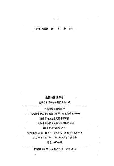 《盘县特区烟草志》.pdf电子版_贵州省志预览图2