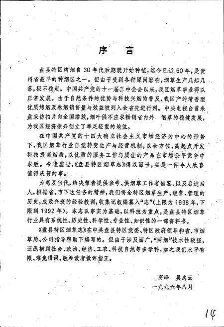 《盘县特区烟草志》.pdf电子版_贵州省志预览图5