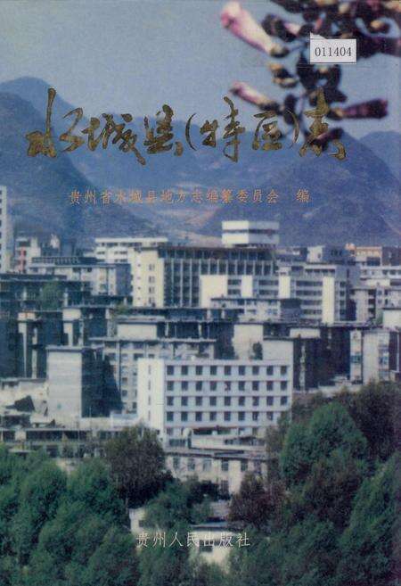 《水城县(特区)志》.pdf电子版_贵州省志缩略图