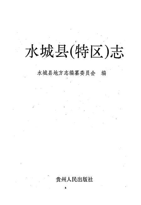 《水城县(特区)志》.pdf电子版_贵州省志预览图1