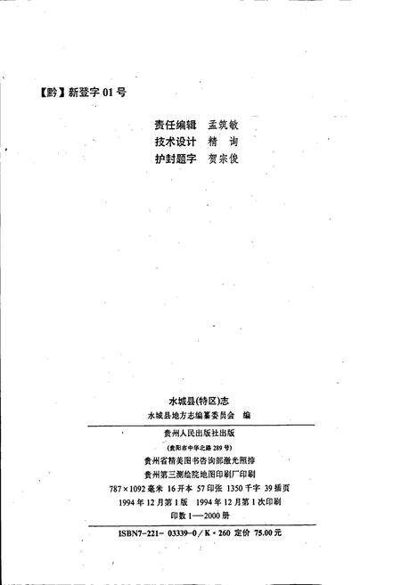 《水城县(特区)志》.pdf电子版_贵州省志预览图2