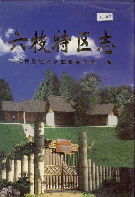 《六枝特区志》.pdf电子版_贵州省志缩略图