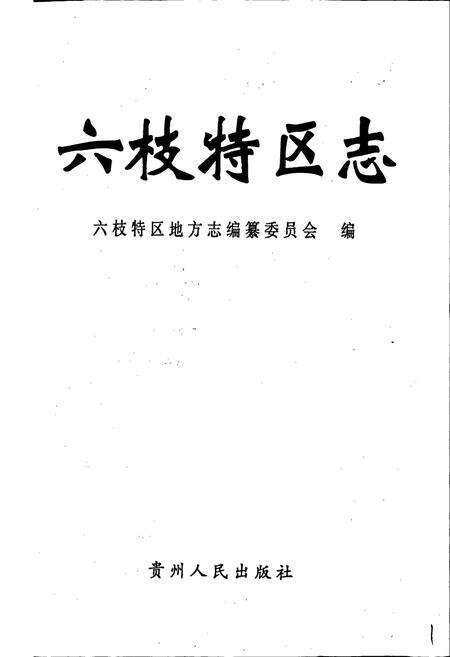 《六枝特区志》.pdf电子版_贵州省志预览图1