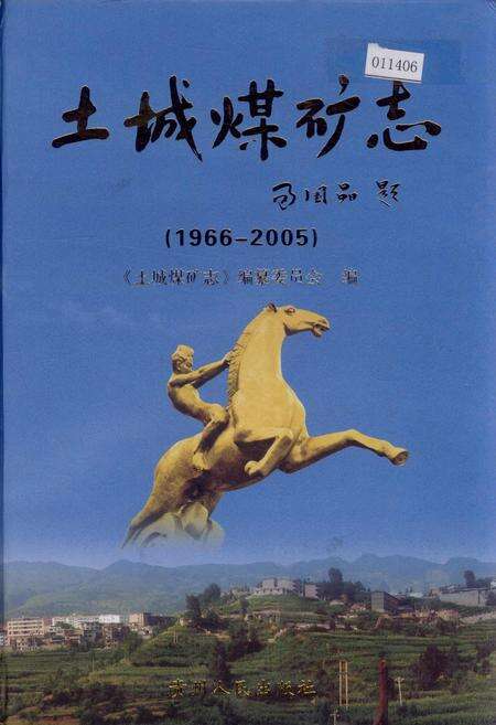 《土城煤矿志》.pdf电子版_贵州省志缩略图