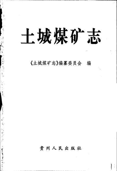 《土城煤矿志》.pdf电子版_贵州省志预览图1