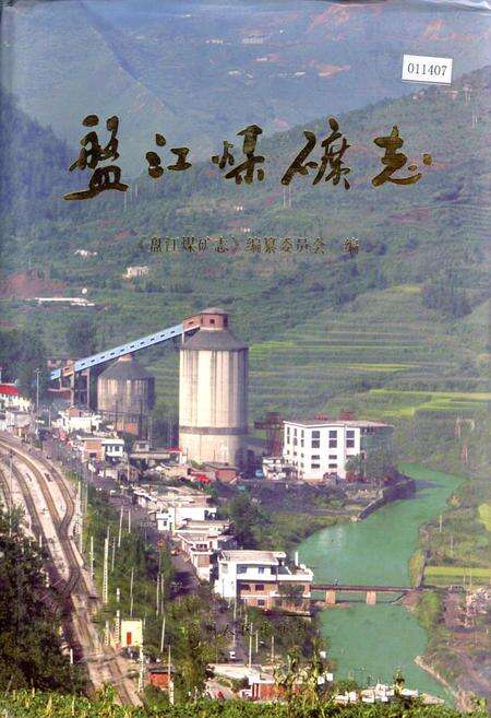 《盘江煤矿志》.pdf电子版_贵州省志缩略图