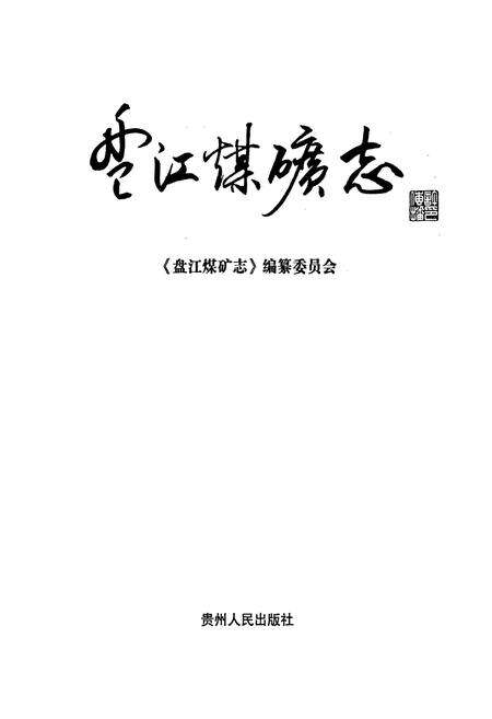《盘江煤矿志》.pdf电子版_贵州省志预览图1