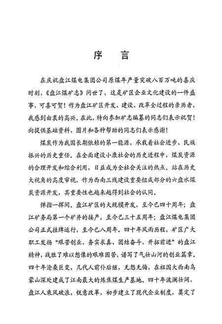 《盘江煤矿志》.pdf电子版_贵州省志预览图5