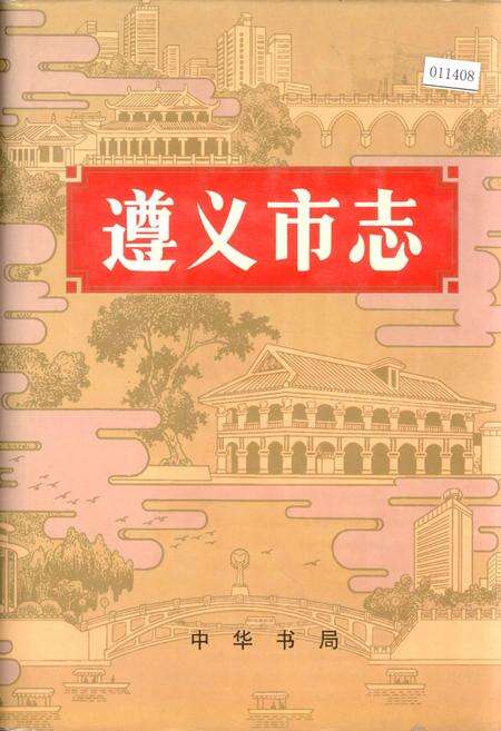 《遵义市志 下》.pdf电子版_贵州省志缩略图