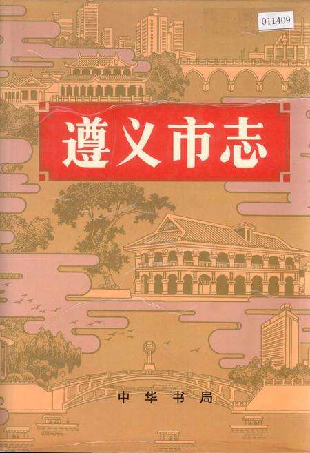 《遵义市志 中》.pdf电子版_贵州省志缩略图