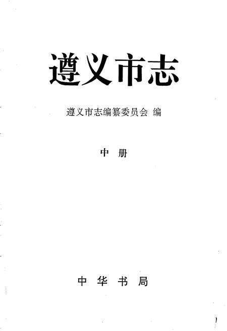 《遵义市志 中》.pdf电子版_贵州省志预览图1