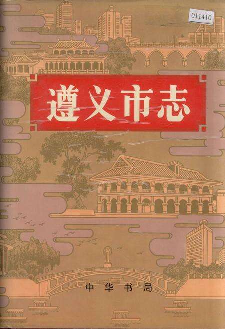 《遵义市志 上》.pdf电子版_贵州省志缩略图