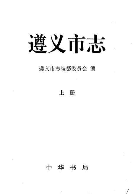 《遵义市志 上》.pdf电子版_贵州省志预览图1
