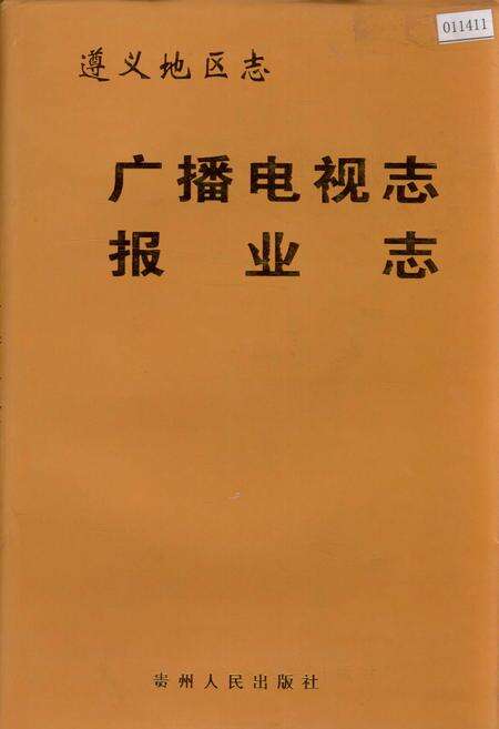 《遵义地区志 广播电视志 报业志》.pdf电子版_贵州省志缩略图