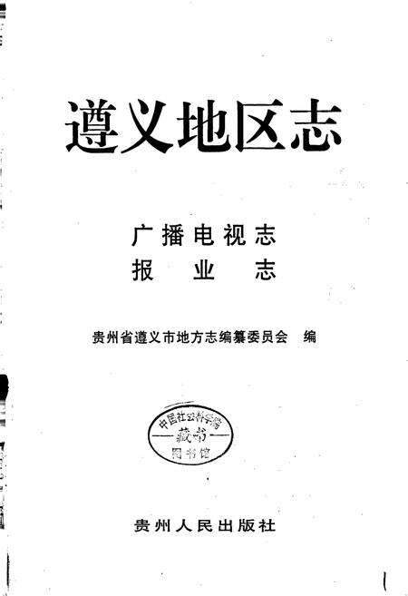 《遵义地区志 广播电视志 报业志》.pdf电子版_贵州省志预览图1