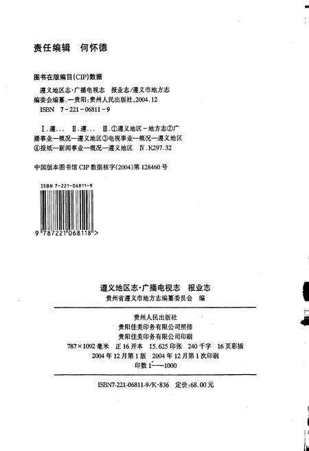 《遵义地区志 广播电视志 报业志》.pdf电子版_贵州省志预览图2