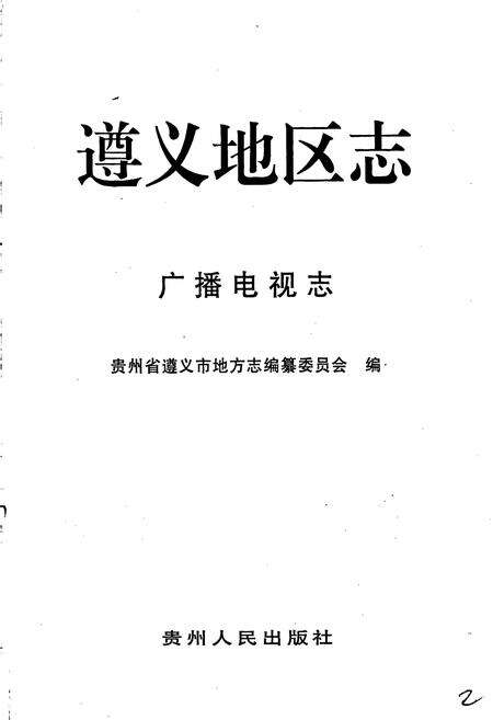 《遵义地区志 广播电视志 报业志》.pdf电子版_贵州省志预览图3