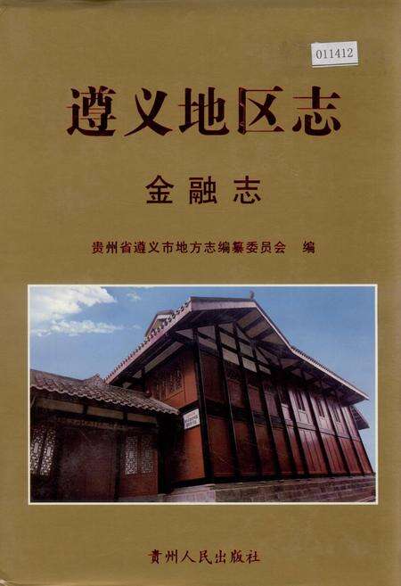 《遵义地区志 金融志》.pdf电子版_贵州省志缩略图