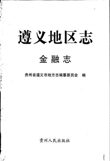 《遵义地区志 金融志》.pdf电子版_贵州省志预览图1