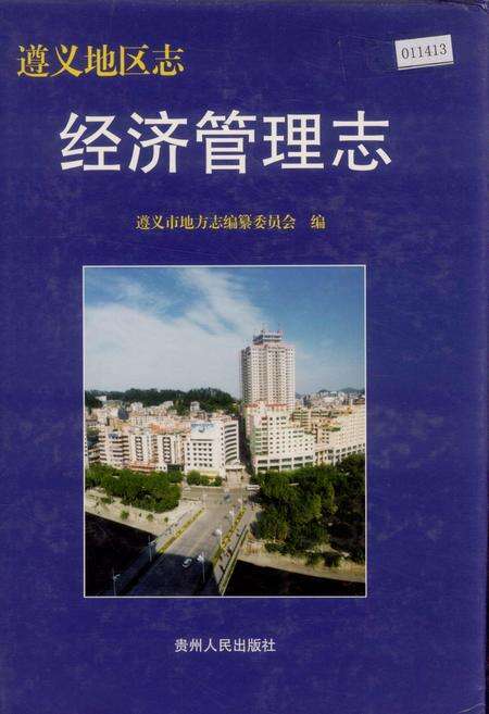 《遵义地区志 经济管理志》.pdf电子版_贵州省志缩略图