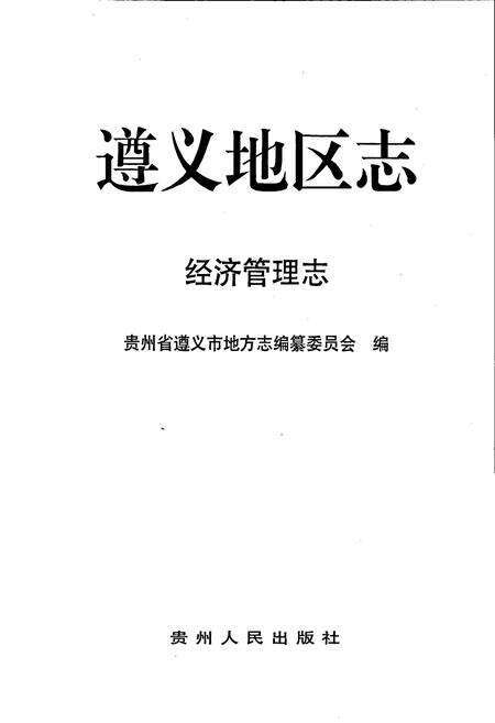 《遵义地区志 经济管理志》.pdf电子版_贵州省志预览图1