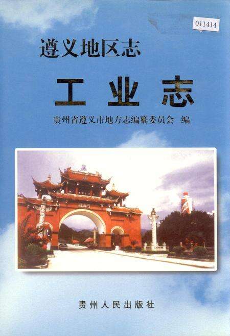 《遵义地区志 工业志》.pdf电子版_贵州省志缩略图