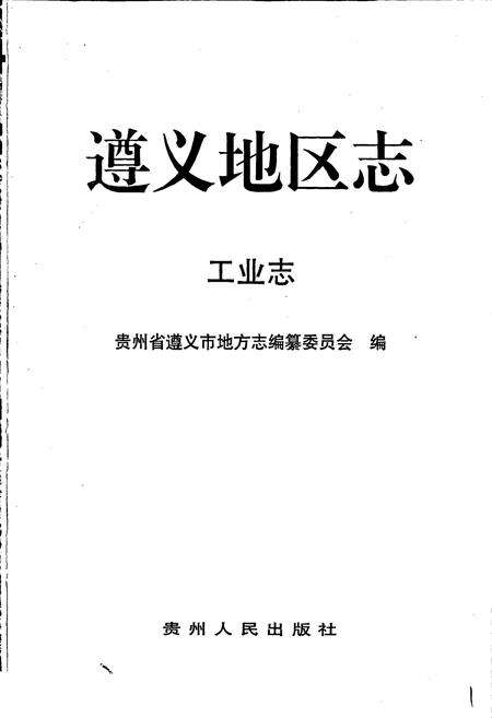 《遵义地区志 工业志》.pdf电子版_贵州省志预览图1