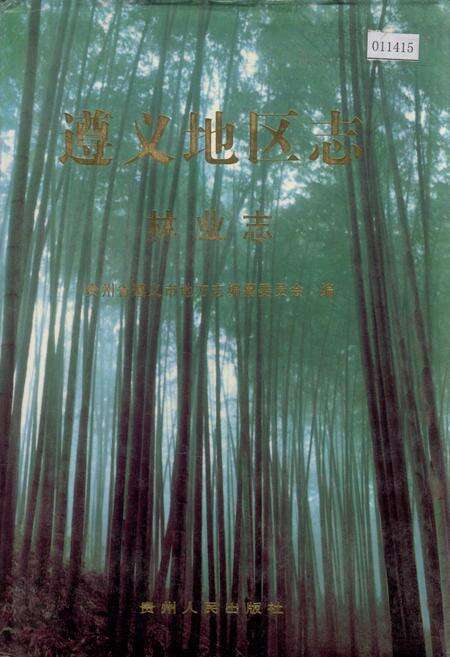 《遵义地区志 林业志》.pdf电子版_贵州省志缩略图