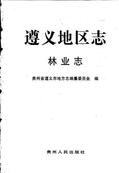 《遵义地区志 林业志》.pdf电子版_贵州省志预览图1