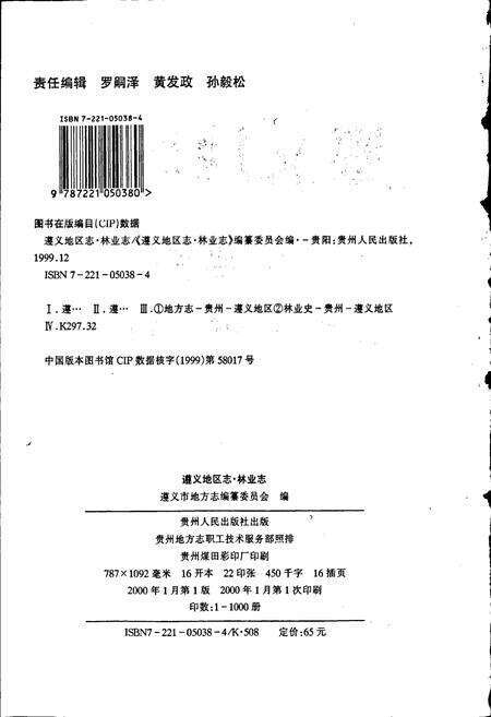 《遵义地区志 林业志》.pdf电子版_贵州省志预览图2