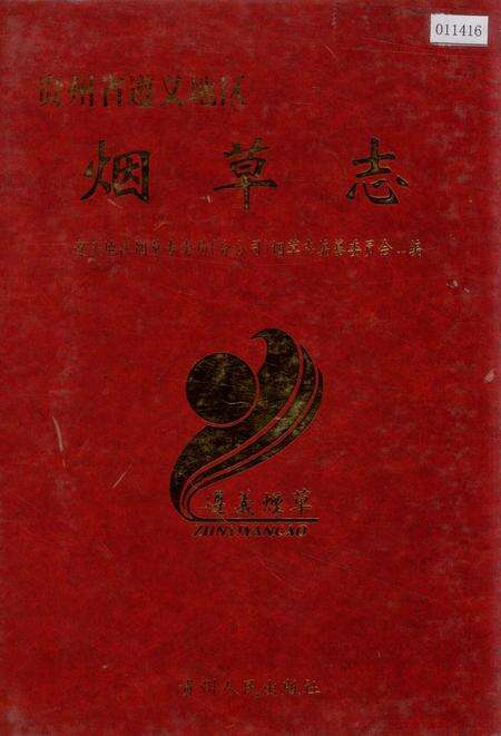 《遵义地区志 烟草志》.pdf电子版_贵州省志缩略图