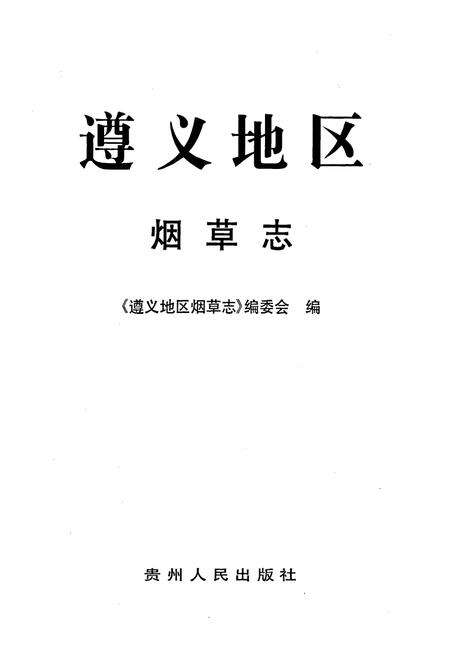 《遵义地区志 烟草志》.pdf电子版_贵州省志预览图1