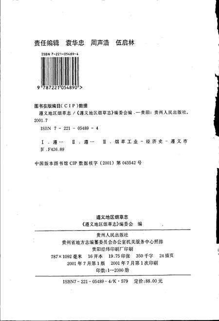 《遵义地区志 烟草志》.pdf电子版_贵州省志预览图2