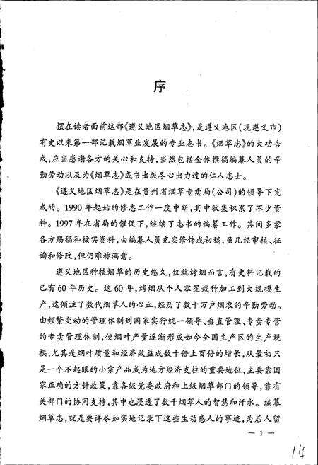 《遵义地区志 烟草志》.pdf电子版_贵州省志预览图4