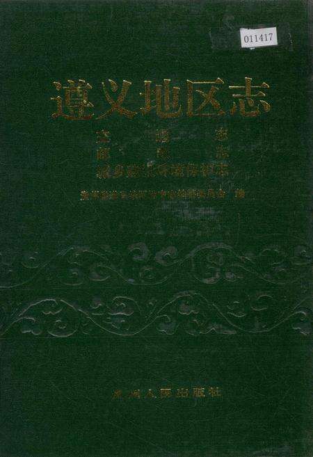 《遵义地区志 交通志邮电志城乡建设环境保护志》.pdf电子版_贵州省志缩略图