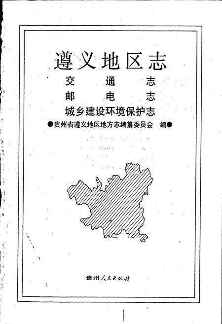 《遵义地区志 交通志邮电志城乡建设环境保护志》.pdf电子版_贵州省志预览图1