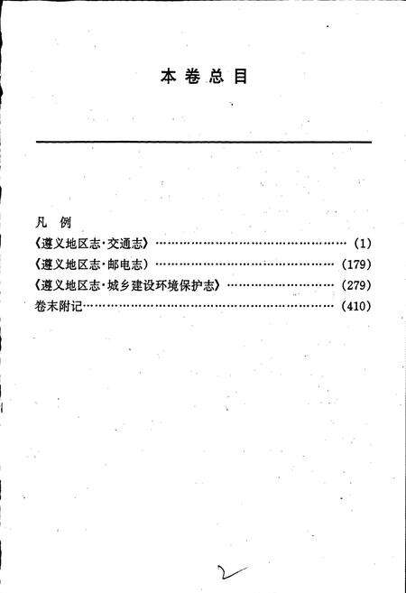 《遵义地区志 交通志邮电志城乡建设环境保护志》.pdf电子版_贵州省志预览图4