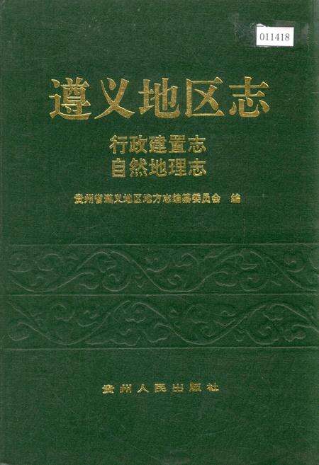 《遵义地区志 行政建置志 自然地理志》.pdf电子版_贵州省志缩略图