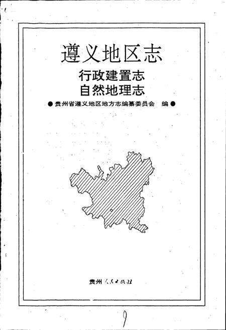 《遵义地区志 行政建置志 自然地理志》.pdf电子版_贵州省志预览图1