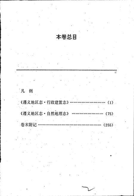 《遵义地区志 行政建置志 自然地理志》.pdf电子版_贵州省志预览图4