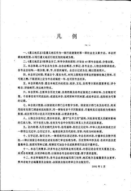 《遵义地区志 行政建置志 自然地理志》.pdf电子版_贵州省志预览图5