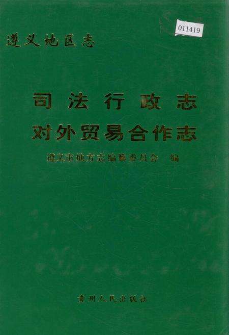 《遵义地区志 司法行政志对外贸易合作志》.pdf电子版_贵州省志缩略图