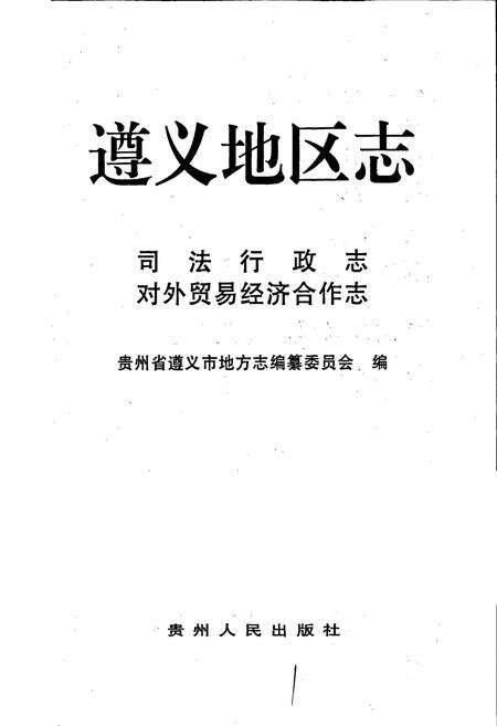 《遵义地区志 司法行政志对外贸易合作志》.pdf电子版_贵州省志预览图1