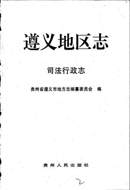 《遵义地区志 司法行政志对外贸易合作志》.pdf电子版_贵州省志预览图3