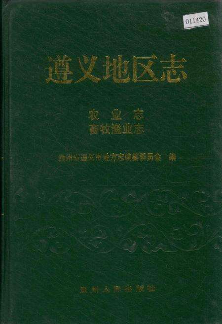 《遵义地区志 农业志畜牧渔业志》.pdf电子版_贵州省志缩略图
