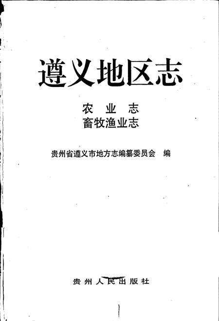 《遵义地区志 农业志畜牧渔业志》.pdf电子版_贵州省志预览图1