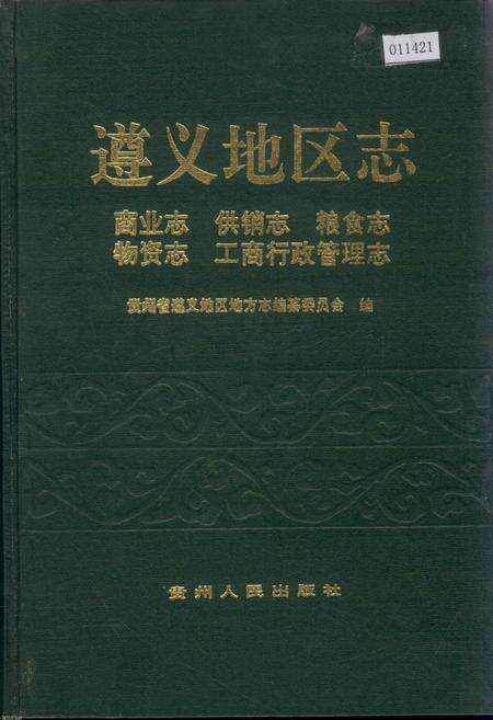 《遵义地区志 商业志供销志粮食志物资志工商行政管理志》.pdf电子版_贵州省志缩略图