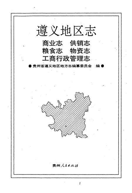 《遵义地区志 商业志供销志粮食志物资志工商行政管理志》.pdf电子版_贵州省志预览图1