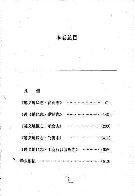 《遵义地区志 商业志供销志粮食志物资志工商行政管理志》.pdf电子版_贵州省志预览图4
